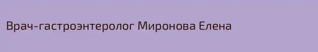 Врач-гастроэнтеролог Миронова Елена